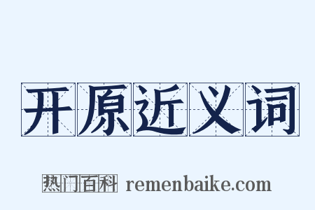 开原近义词是什么意思的图片